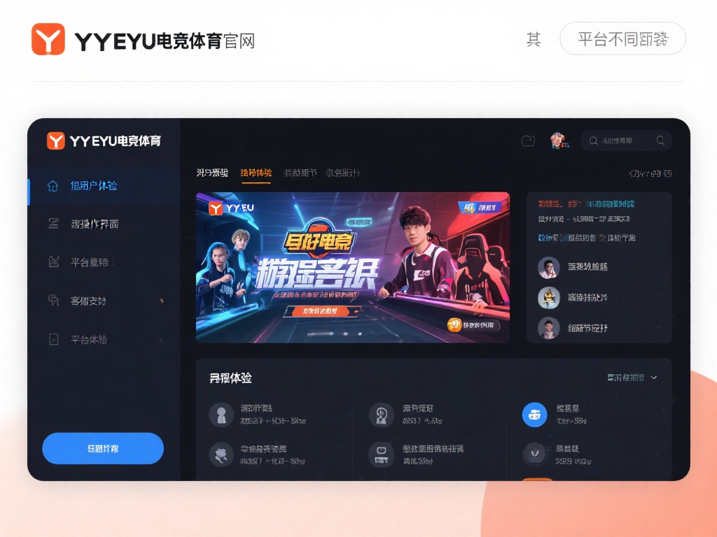 yy易游电竞体育官网最新动态:探索不可错过的新兴游戏平台 与其他平台不同,yy易游电竞体育官网特别重视用户体