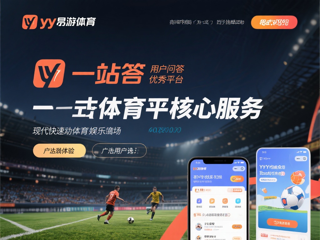 深度解析YY易游体育的核心服务功能 在现代快速发展的体育娱乐行业中,一站式平台的出现极