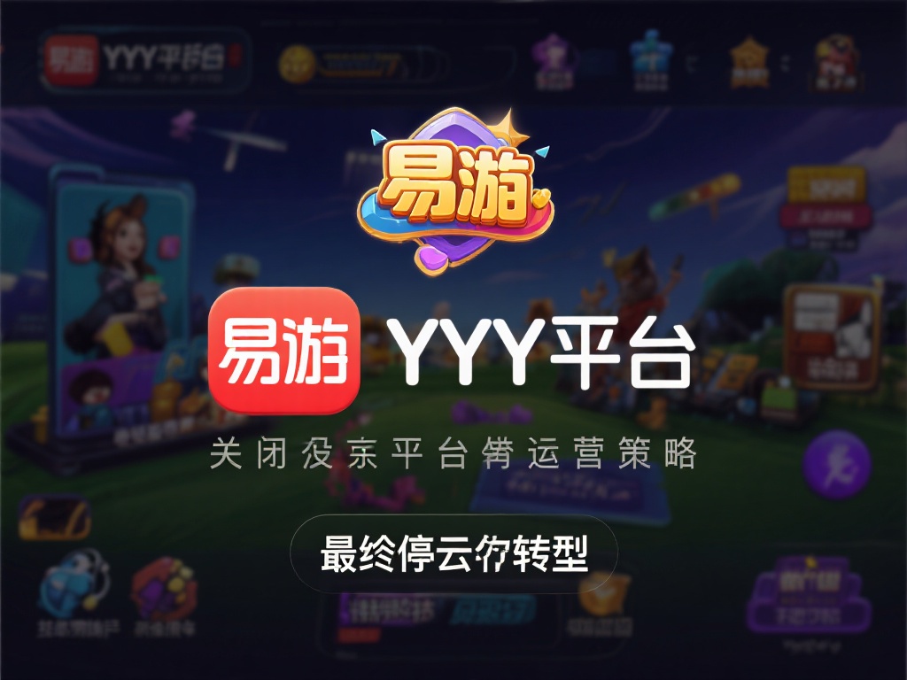 通过调查分析发现，易游YY平台关闭可能存在运营压力