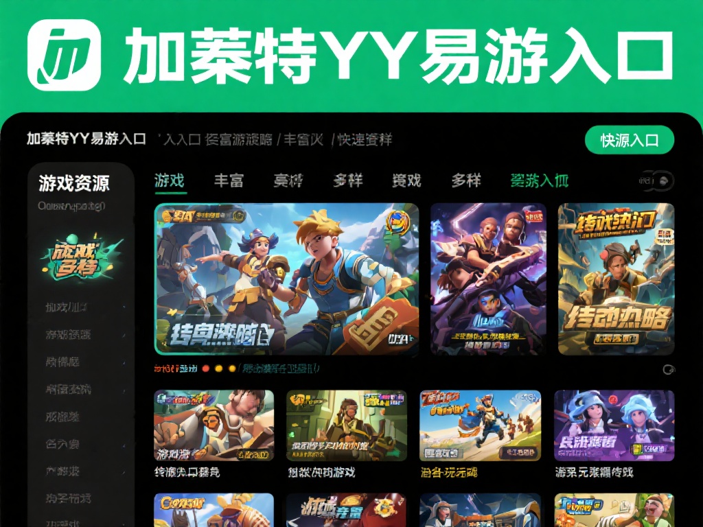 游戏资源丰富多样
加内特YY易游入口涵盖了多个种