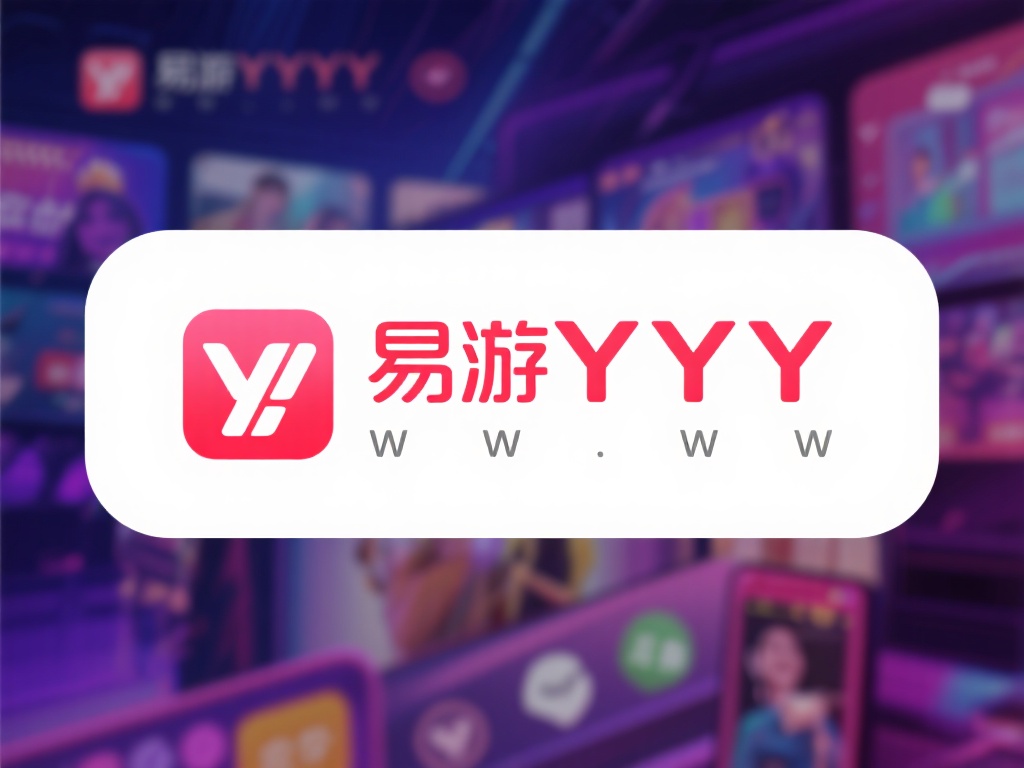 易游YY网址用户体验深度评价:平台口碑揭秘 在如今快速发展的互联网时代,人们注重的不仅是功能性