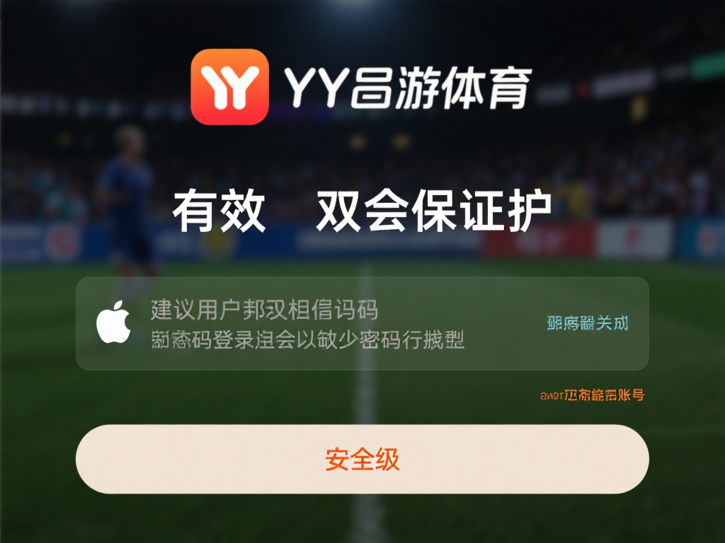 YY易游体育APP提供双重验证功能，这是一种有效的