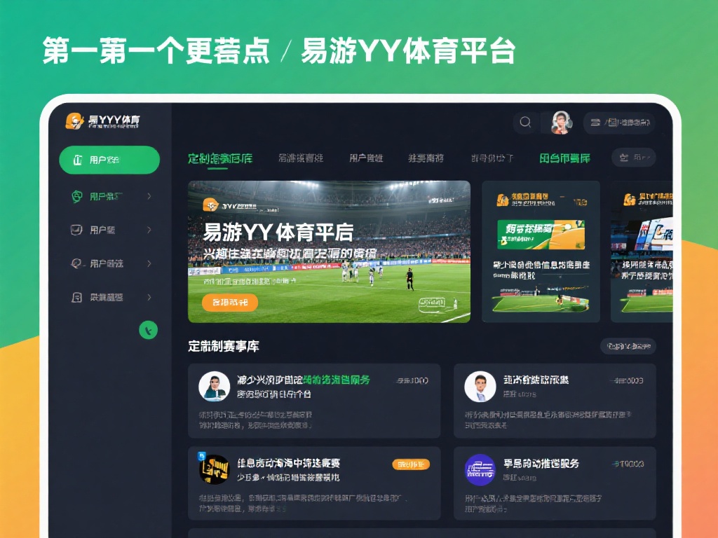 另一个突出特点是易游YY体育平台提供的可定制赛事库