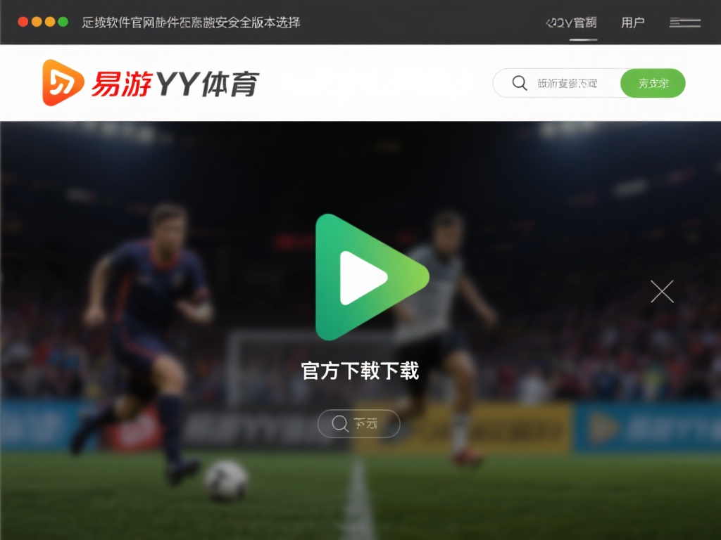 官方网站是首选：任何软件的官方网站都是获取安全版本