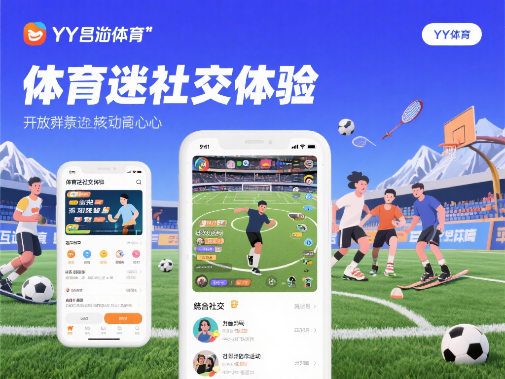 YY易游体育——中国体育迷专属的互动交流空间 YY易游体育以“体育迷社交体验”为核心,针对不同的